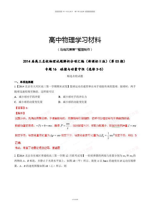 专题16碰撞与动量守恒(选修3-5)(解析版)-高三名校物理试题解析分项汇编(新课标Ⅱ版)(第03期)