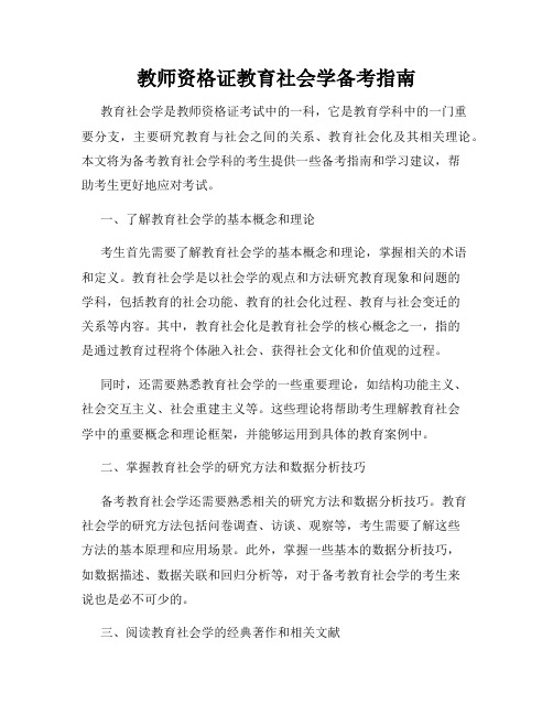 教师资格证教育社会学备考指南