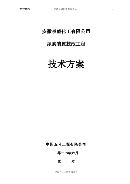 安徽泉盛化工尿素节能技改方案