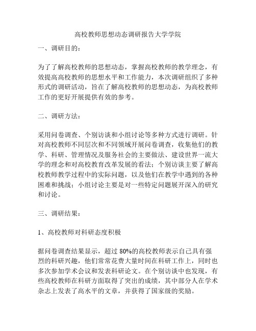 高校教师思想动态调研报告大学学院