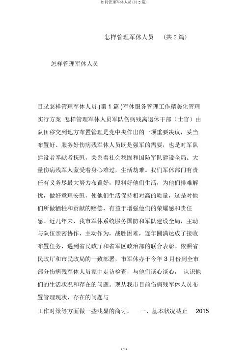 如何管理军休人员(共2篇)