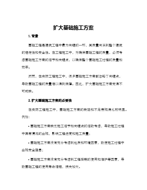 扩大基础施工方案