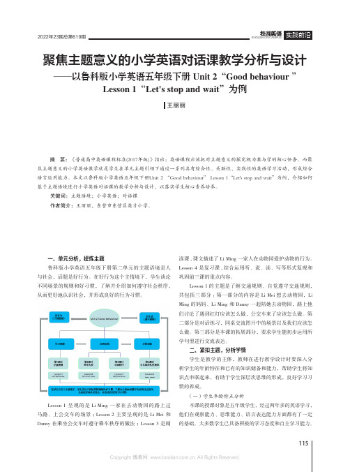 聚焦主题意义的小学英语对话课教学分析与设计——以鲁科版小学英语五年级下册Unit_2“_Good_b