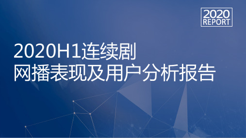 2020-2021年H1电视剧网播表现及用户分析报告