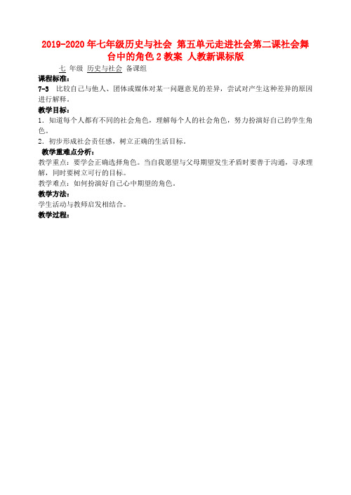 2019-2020年七年级历史与社会 第五单元走进社会第二课社会舞台中的角色2教案 人教新课标版