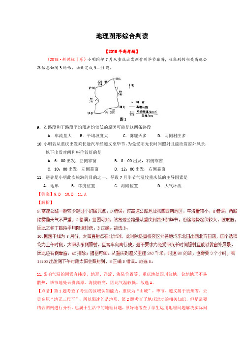 备考2019年高考2018年高考题和高考模拟题分类汇编解析版 地理图形综合判读