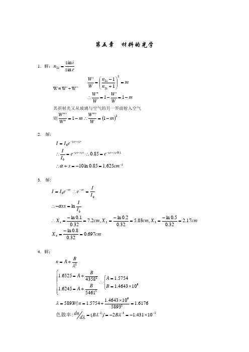 材料物理导论 课后答案(熊兆贤) 第五章习题参考解答