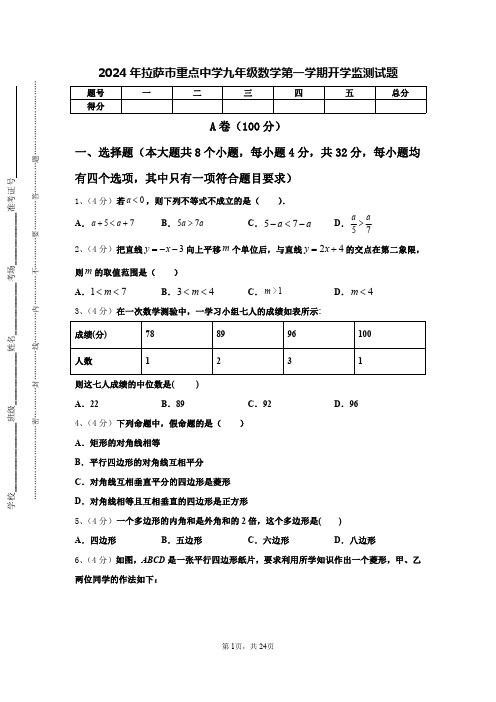 2024年拉萨市重点中学九年级数学第一学期开学监测试题【含答案】