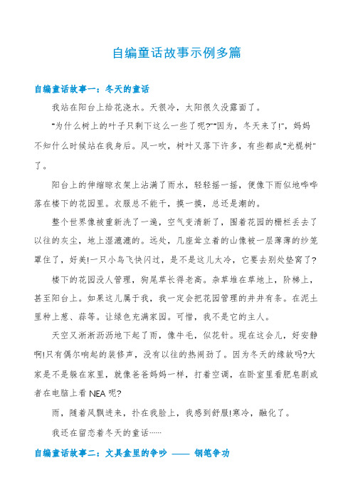 自编童话故事示例多篇