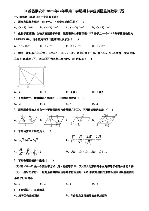 江苏省淮安市2020年八年级第二学期期末学业质量监测数学试题含解析