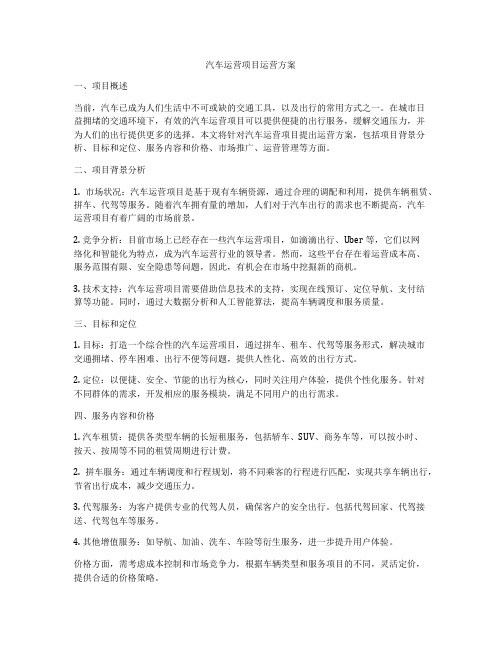 汽车运营项目运营方案