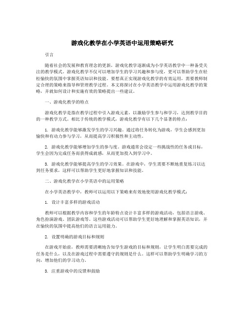 游戏化教学在小学英语中运用策略研究