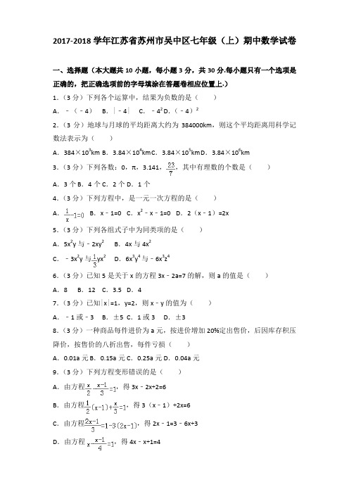 2017-2018学年江苏省苏州市吴中区七年级(上)期中数学试卷(解析版)