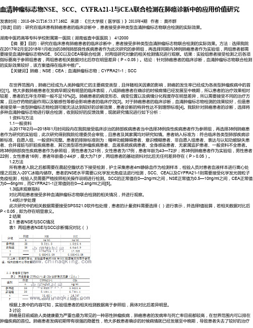 血清肿瘤标志物NSE、SCC、CYFRA21-1与CEA联合检测在肺癌诊断中的应用价值研究