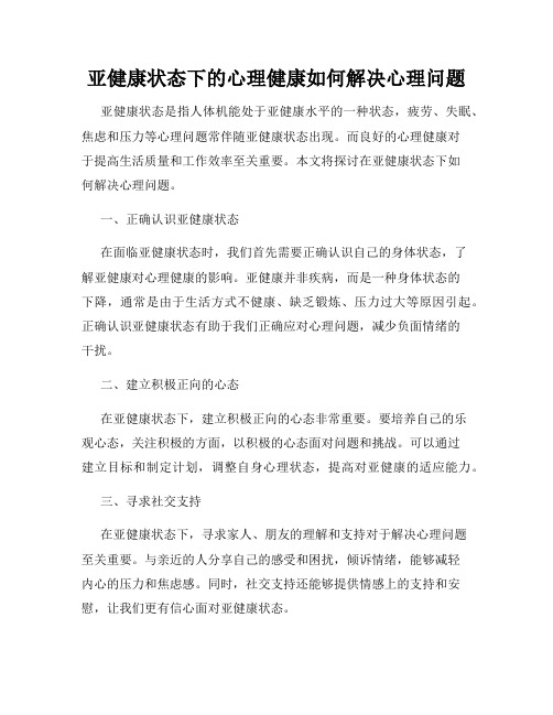 亚健康状态下的心理健康如何解决心理问题