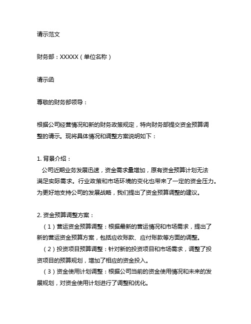 财务部关于调整资金预算的请示范文