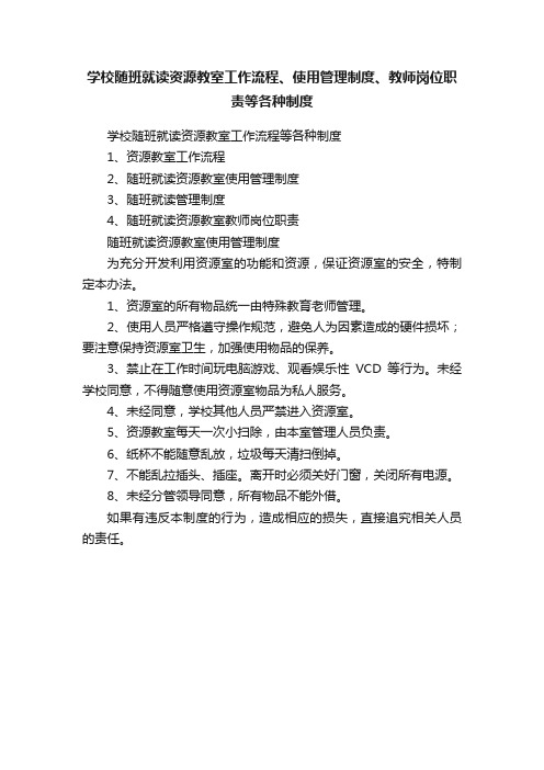 学校随班就读资源教室工作流程、使用管理制度、教师岗位职责等各种制度