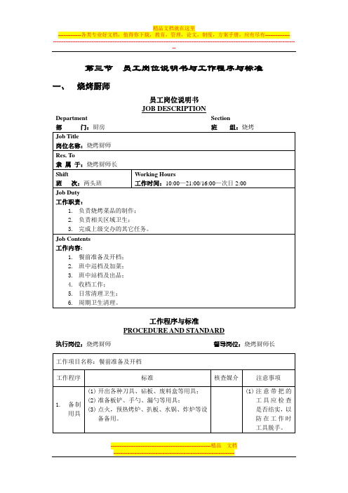 五星级大酒店厨房部制度表格-员工岗位说明书与工作程序与标准