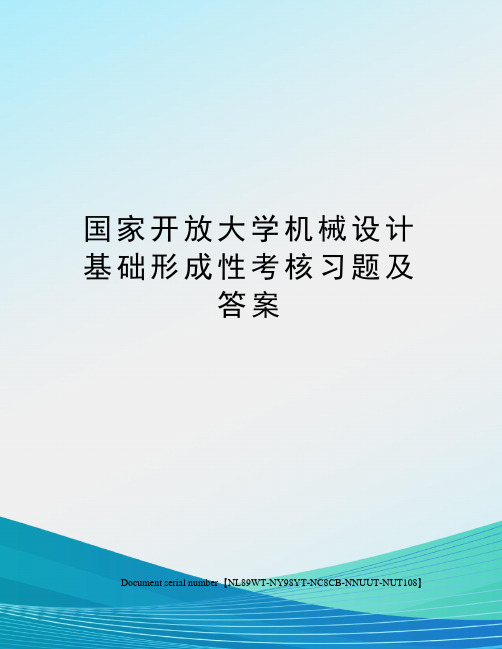 国家开放大学机械设计基础形成性考核习题及答案