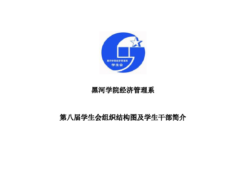 第八届学生会组织结构图及学生干部简介和章程