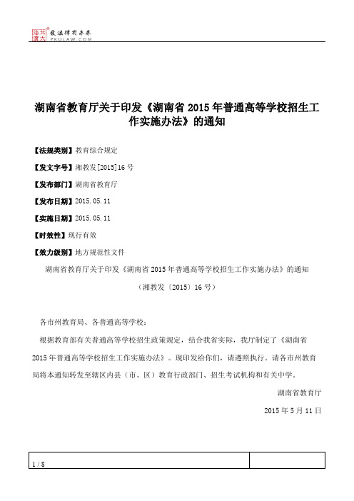 湖南省教育厅关于印发《湖南省2015年普通高等学校招生工作实施办