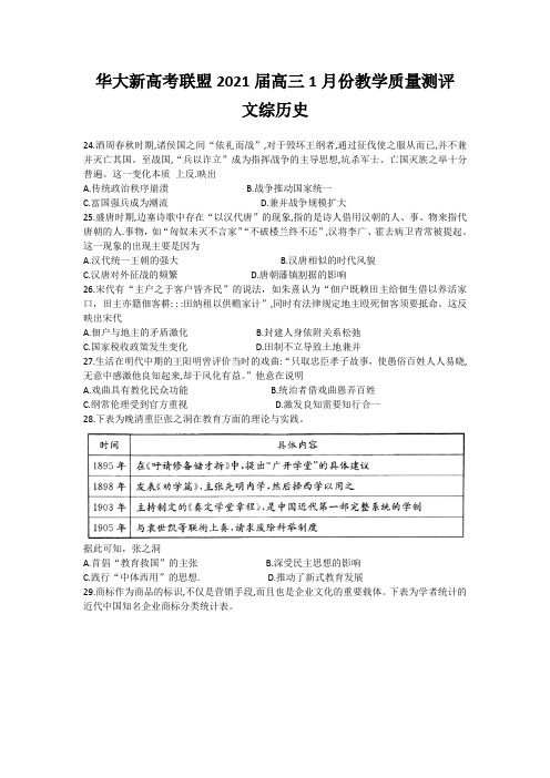 华大新高考联盟2021届高三1月份教学质量测评文综历史试题