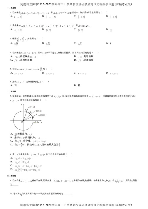 河南省安阳市2022-2023学年高三上学期名校调研摸底考试文科数学试题(高频考点版)