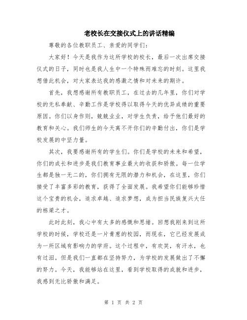 老校长在交接仪式上的讲话精编