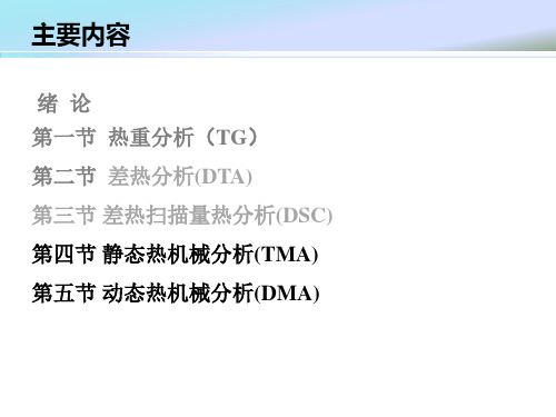 静态热机械分析及动态热机械分析