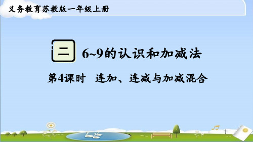 2024年新苏教版一年级上册数学课件 第二单元 6~9的认识和加减法 第4课时 连加、连减与加减混合