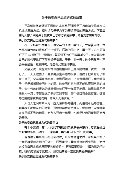 关于改变自己思维方式的故事