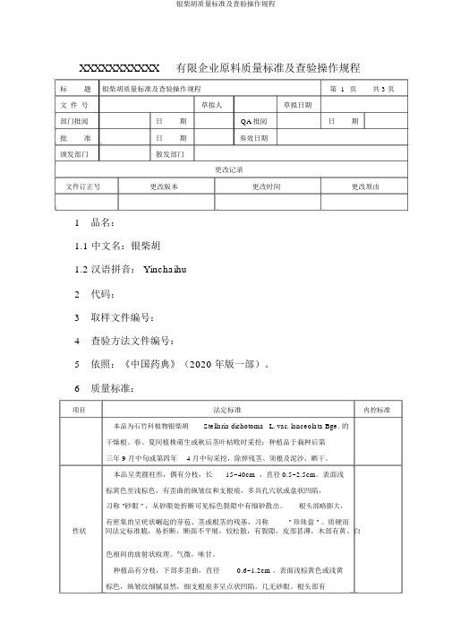 银柴胡质量标准及检验操作规程