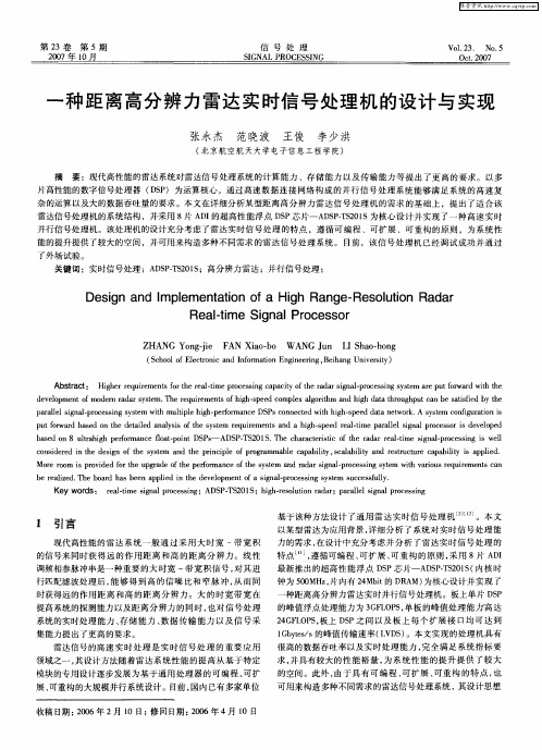 一种距离高分辨力雷达实时信号处理机的设计与实现