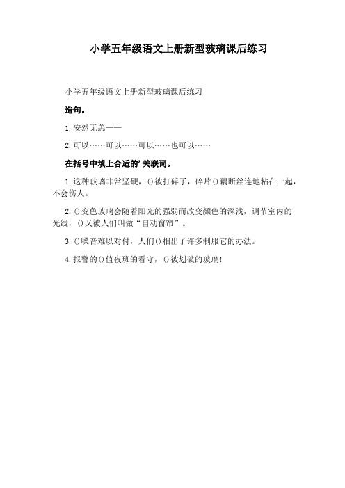 小学五年级语文上册新型玻璃课后练习