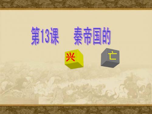 北师大版七年级上册历史第十三课秦帝国的兴亡课件