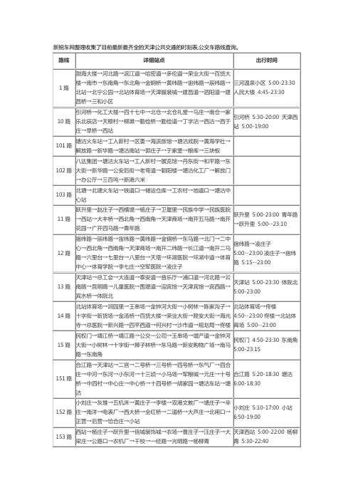 天津公共交通的时刻表