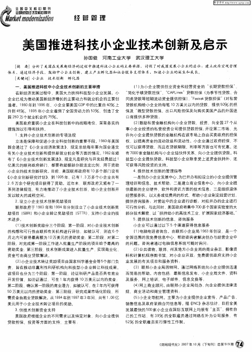 美国推进科技小企业技术创新及启示