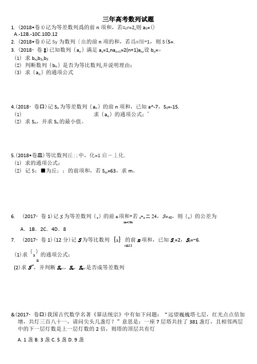 全国卷进三年高考数列试题(包含全国1,2,3卷)