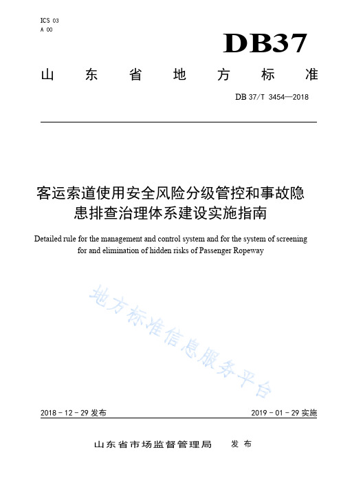 客运索道使用安全风险分级管控和事故隐患排查治理体系建设实施指南DB37..