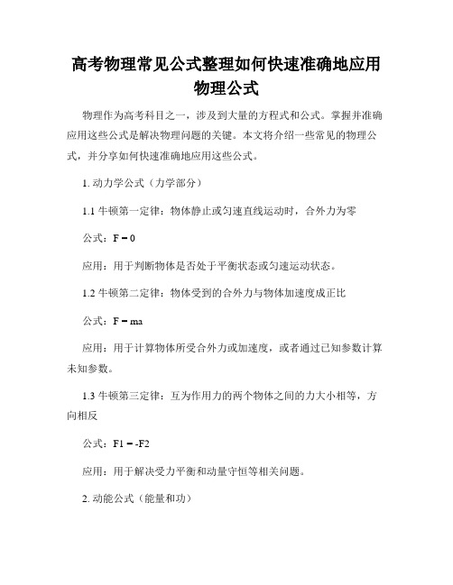 高考物理常见公式整理如何快速准确地应用物理公式