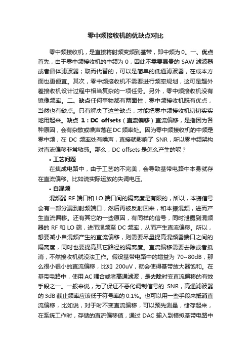 零中频接收机的优缺点对比