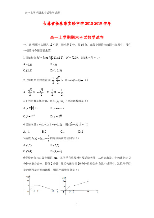 2018-2019学年吉林省长春市实验中学高一上学期期末考试数学试卷