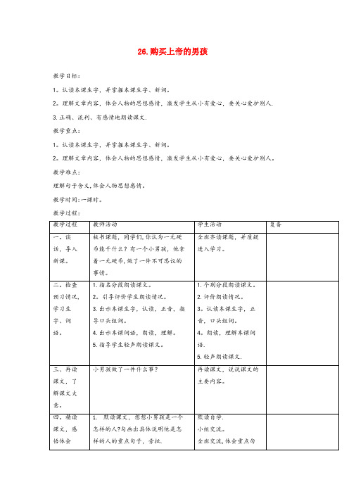 南部县一小三年级语文下册第26课购买上帝的男孩教学设计西师大版