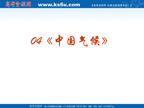 2010高考中国地理复习系列课件04《中国气候》-52页精选文档