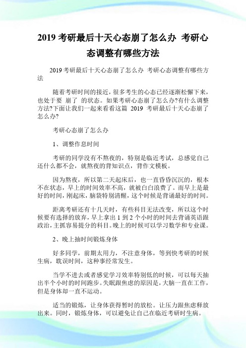 20XX考研最后十天心态崩了怎么办 考研心态调整有哪些方法.doc
