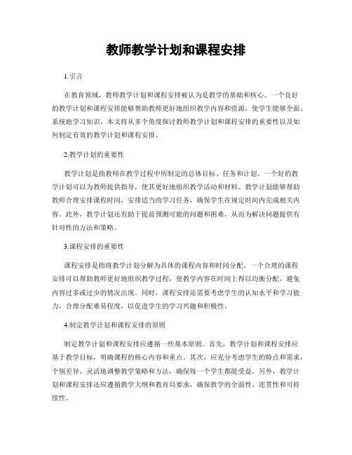 教师教学计划和课程安排