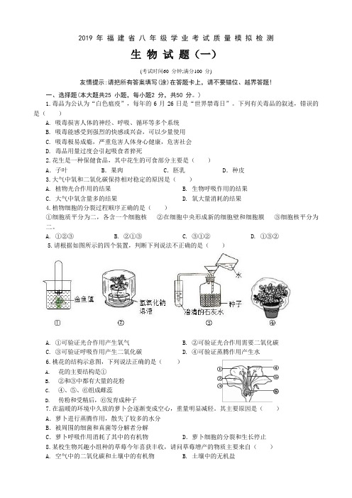 2019年福建省八年级学业考试质量检测生物试题(一)(word版)和答案