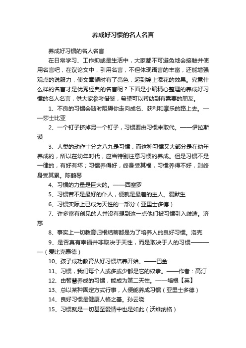 养成好习惯的名人名言