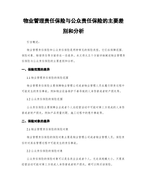 物业管理责任保险与公众责任保险的主要差别和分析