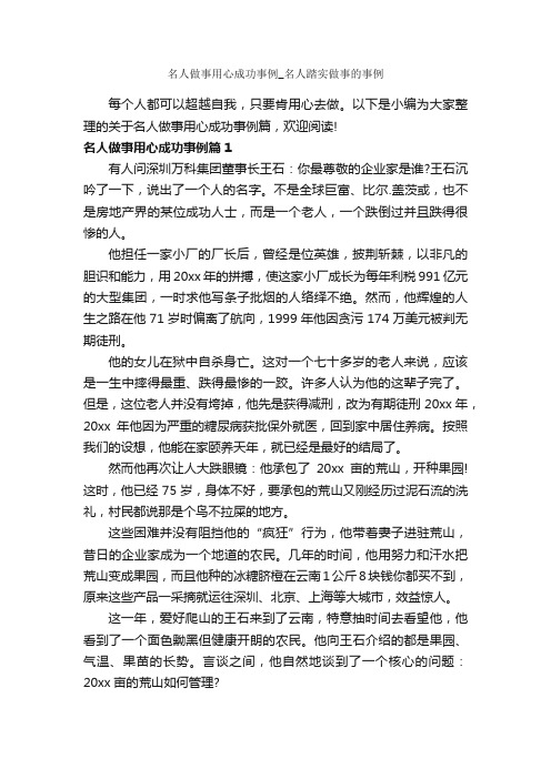 名人做事用心成功事例_名人踏实做事的事例_成功励志